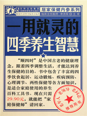 cover image of 一用就灵的四季养生智慧